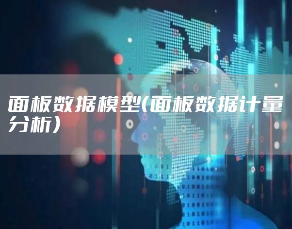 面板数据模型（面板数据计量分析）