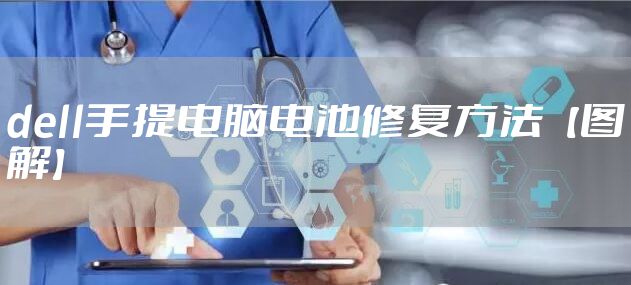 dell手提电脑电池修复方法【图解】