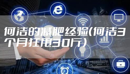 何洁的减肥经验（何洁3个月狂甩30斤）