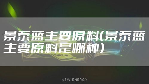 景泰蓝主要原料（景泰蓝主要原料是哪种）