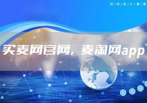 买麦网官网，麦淘网app