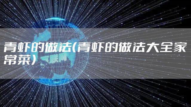青虾的做法（青虾的做法大全家常菜）