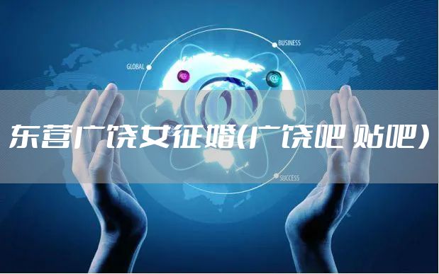 东营广饶女征婚（广饶吧 贴吧）