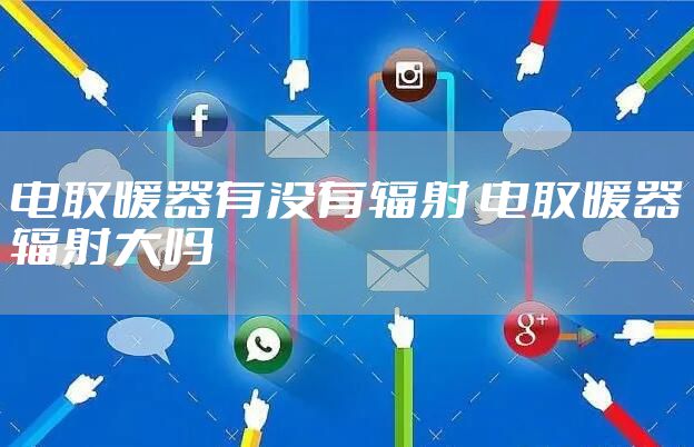 电取暖器有没有辐射 电取暖器辐射大吗