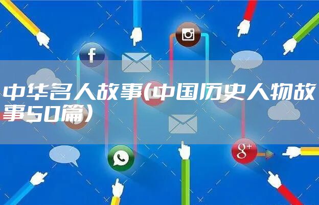 中华名人故事（中国历史人物故事50篇）