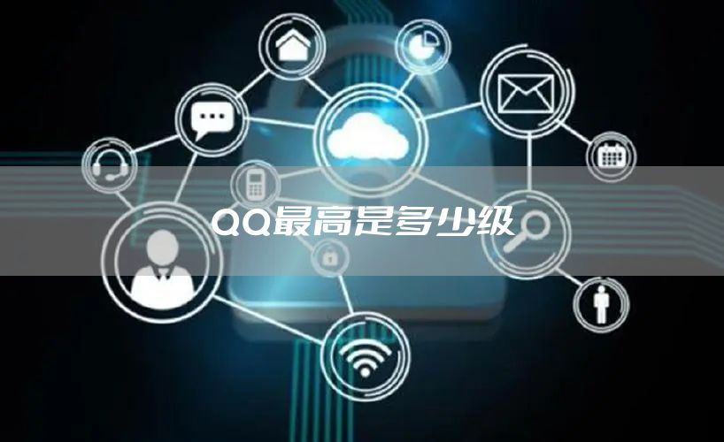 QQ最高是多少级