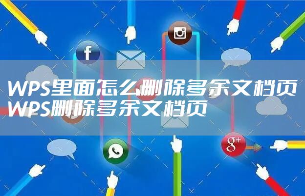 WPS里面怎么删除多余文档页 WPS删除多余文档页