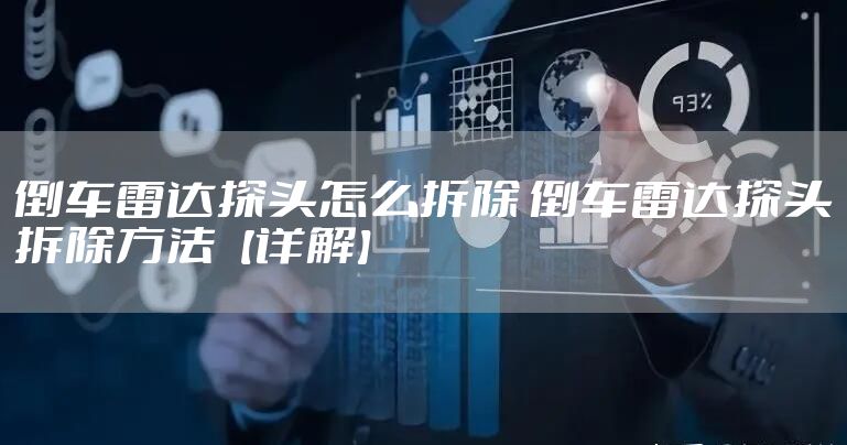 倒车雷达探头怎么拆除 倒车雷达探头拆除方法【详解】