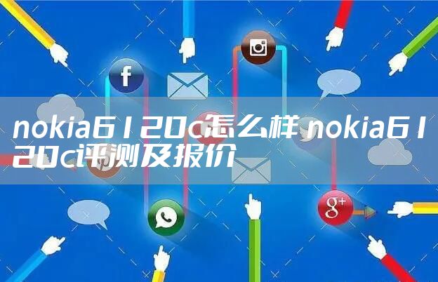 nokia6120c怎么样 nokia6120c评测及报价