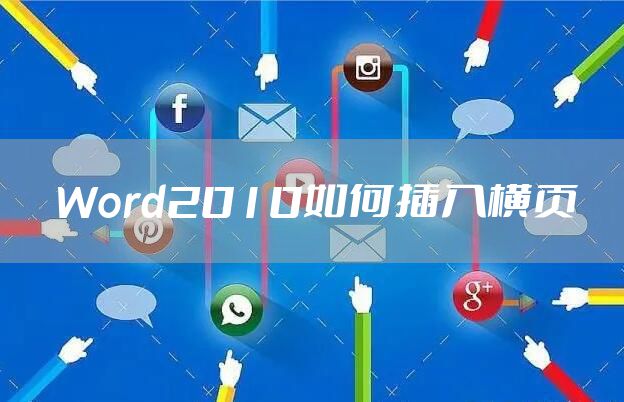 Word2010如何插入横页