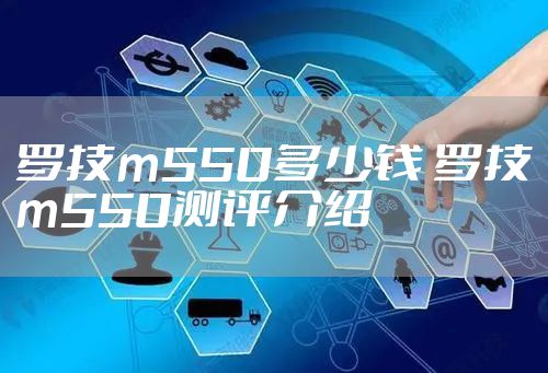 罗技m550多少钱 罗技m550测评介绍