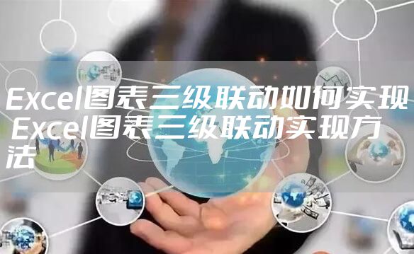 Excel图表三级联动如何实现 Excel图表三级联动实现方法