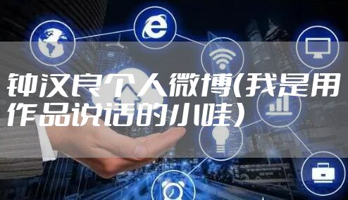 钟汉良个人微博（我是用作品说话的小哇）