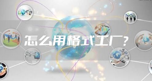 怎么用格式工厂？