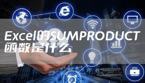 Excel的SUMPRODUCT函数是什么