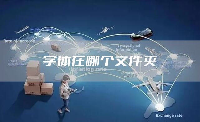 字体在哪个文件夹