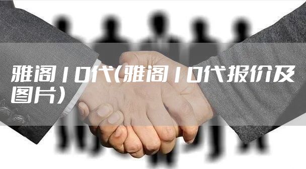 雅阁10代（雅阁10代报价及图片）