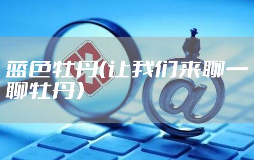 蓝色牡丹（让我们来聊一聊牡丹）