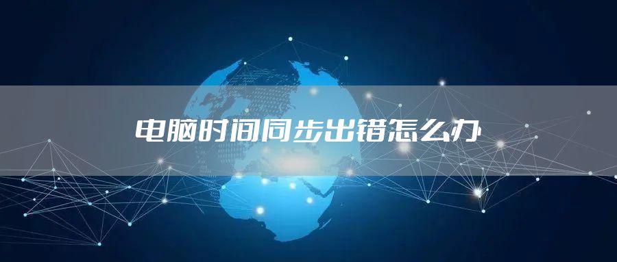 电脑时间同步出错怎么办