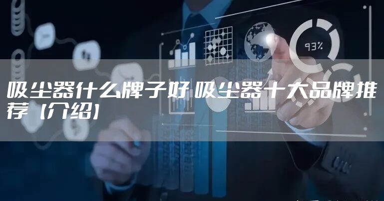 吸尘器什么牌子好 吸尘器十大品牌推荐【介绍】