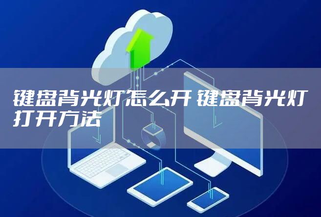 键盘背光灯怎么开 键盘背光灯打开方法