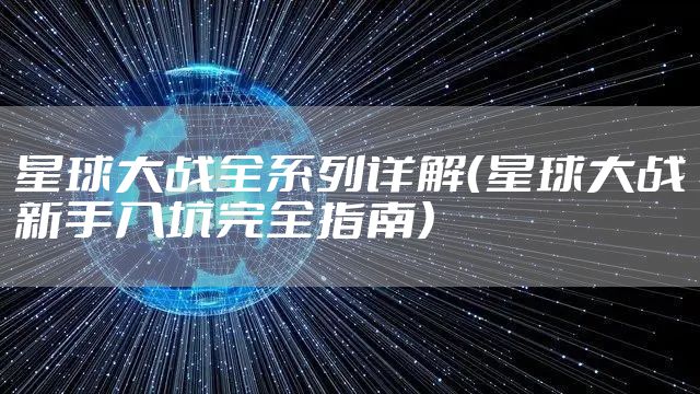 星球大战全系列详解（星球大战新手入坑完全指南）