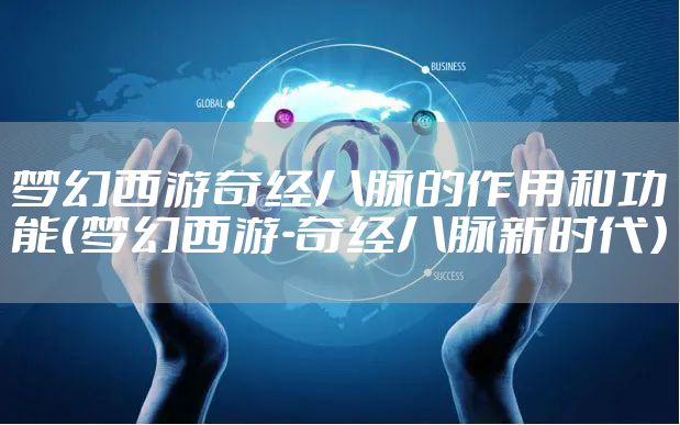 梦幻西游奇经八脉的作用和功能（梦幻西游-奇经八脉新时代）