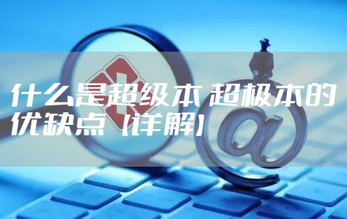 什么是超级本 超极本的优缺点【详解】