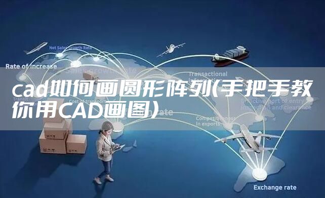 cad如何画圆形阵列（手把手教你用CAD画图）