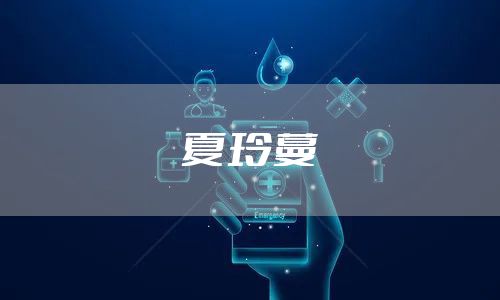 夏玲蔓