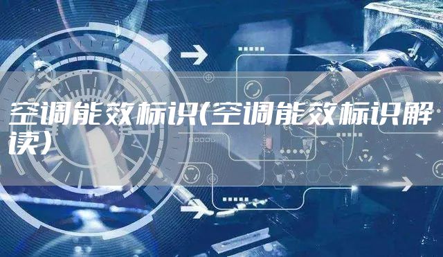 空调能效标识（空调能效标识解读）
