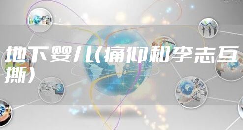 地下婴儿（痛仰和李志互撕）