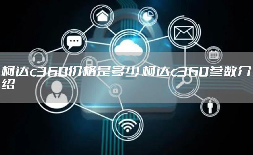 柯达c360价格是多少 柯达c360参数介绍