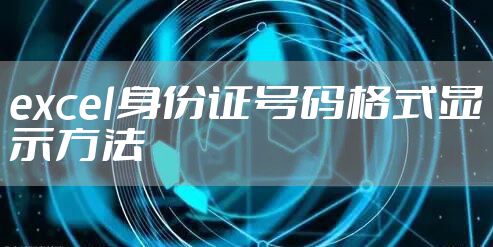 excel身份证号码格式显示方法