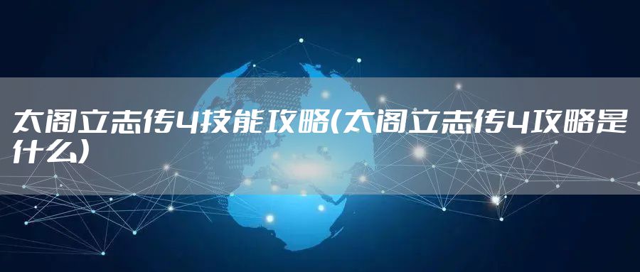 太阁立志传4技能攻略（太阁立志传4攻略是什么）