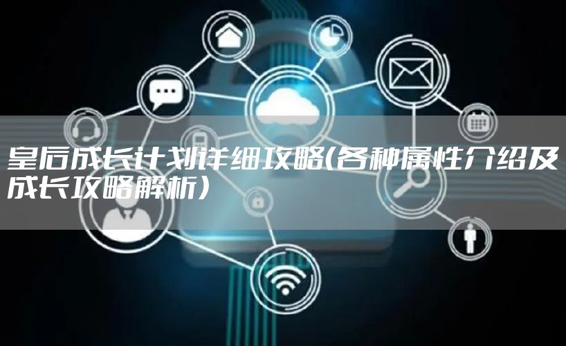 皇后成长计划详细攻略（各种属性介绍及成长攻略解析）