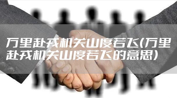 万里赴戎机关山度若飞（万里赴戎机关山度若飞的意思）