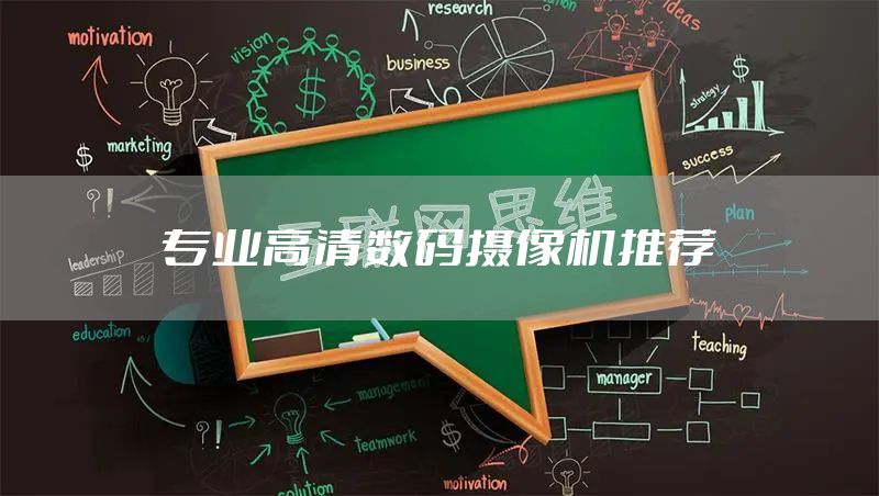 专业高清数码摄像机推荐