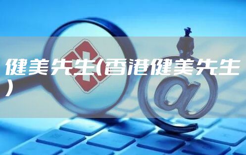 健美先生（香港健美先生）
