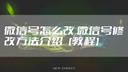 微信号怎么改 微信号修改方法介绍【教程】