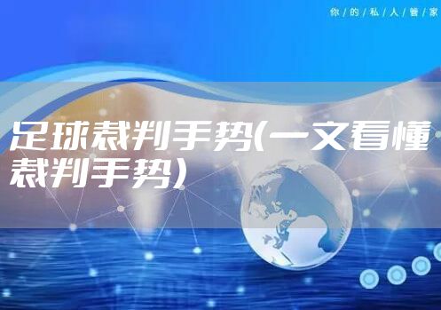 足球裁判手势（一文看懂裁判手势）