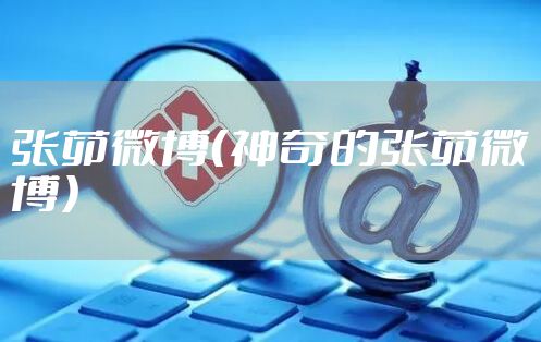 张茆微博（神奇的张茆微博）