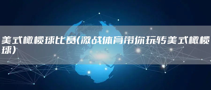 美式橄榄球比赛（激战体育带你玩转美式橄榄球）
