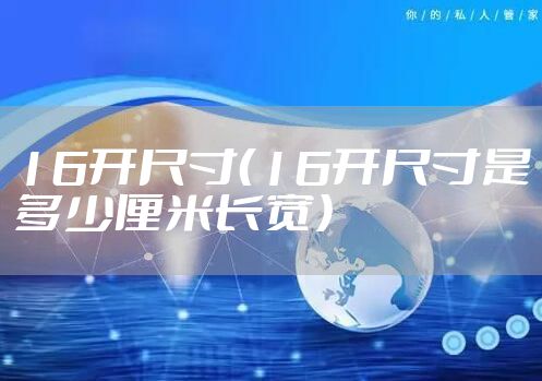 16开尺寸（16开尺寸是多少厘米长宽）