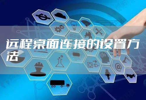 远程桌面连接的设置方法