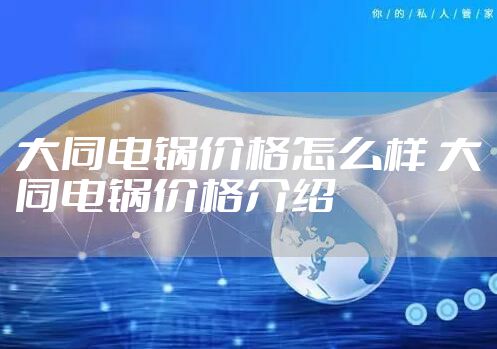 大同电锅价格怎么样 大同电锅价格介绍