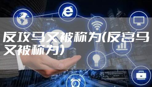 反攻马又被称为（反宫马又被称为）