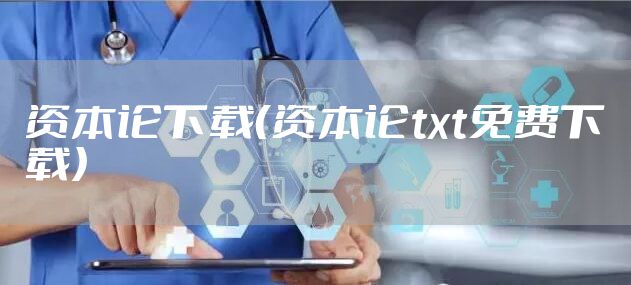 资本论下载（资本论txt免费下载）