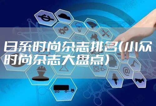 日系时尚杂志排名（小众时尚杂志大盘点）