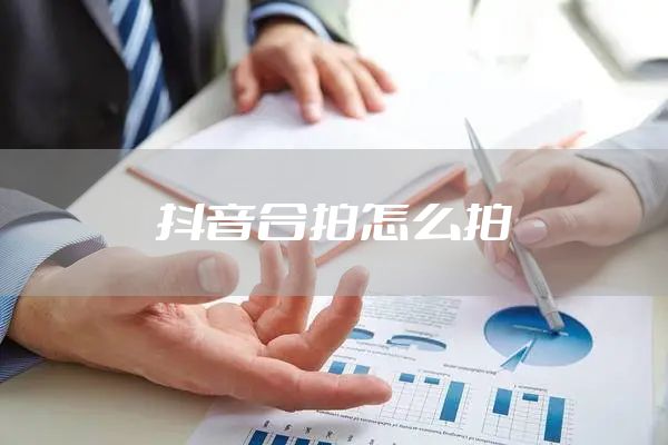 抖音合拍怎么拍